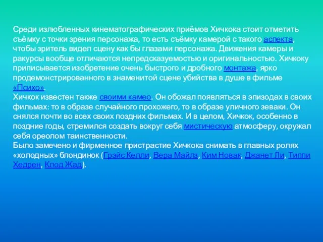 Среди излюбленных кинематографических приёмов Хичкока стоит отметить съёмку с точки зрения персонажа,