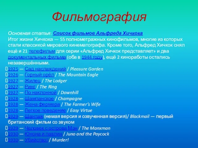 Фильмография Основная статья: Список фильмов Альфреда Хичкока Итог жизни Хичкока — 55