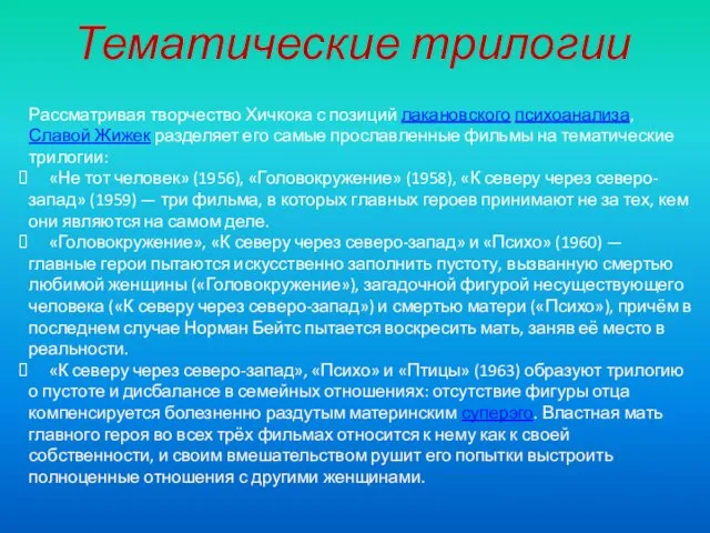 Тематические трилогии Рассматривая творчество Хичкока с позиций лакановского психоанализа, Славой Жижек разделяет