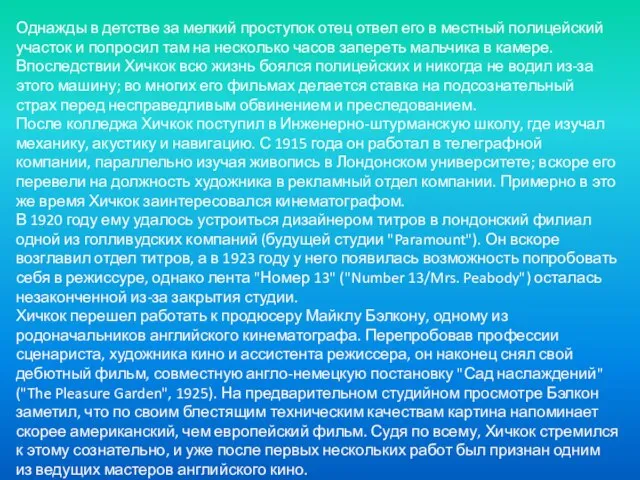 Однажды в детстве за мелкий проступок отец отвел его в местный полицейский