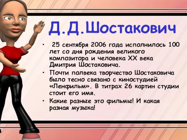 Д.Д.Шостакович 25 сентября 2006 года исполнилось 100 лет со дня рождения великого