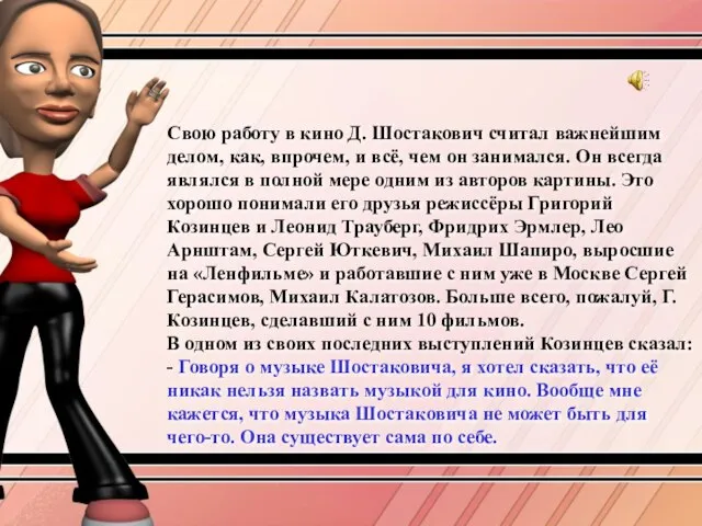 Свою работу в кино Д. Шостакович считал важнейшим делом, как, впрочем, и