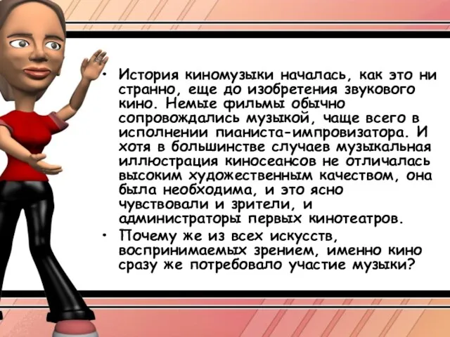 История киномузыки началась, как это ни странно, еще до изобретения звукового кино.