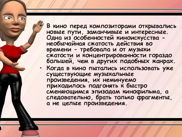 В кино перед композиторами открывались новые пути, заманчивые и интересные. Одна из