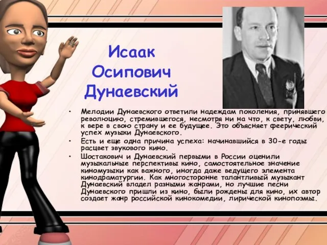 Исаак Осипович Дунаевский Мелодии Дунаевского ответили надеждам поколения, принявшего революцию, стремившегося, несмотря