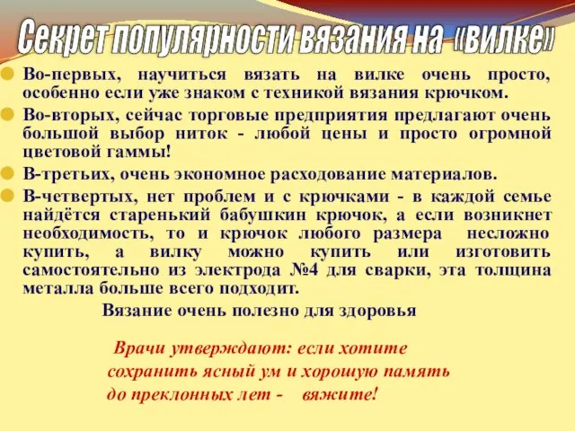 Во-первых, научиться вязать на вилке очень просто, особенно если уже знаком с