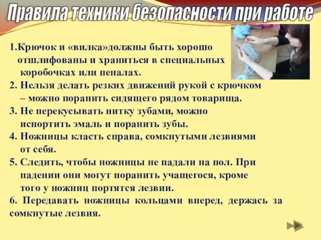 1.Крючок и «вилка»должны быть хорошо отшлифованы и храниться в специальных коробочках или