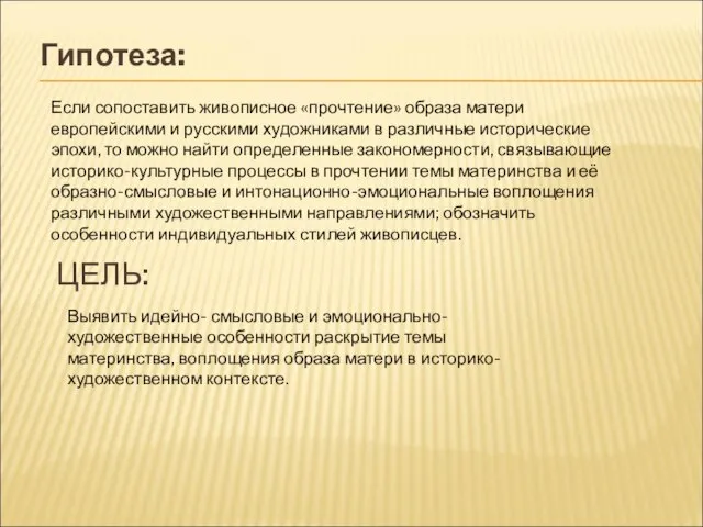 ЦЕЛЬ: Выявить идейно- смысловые и эмоционально- художественные особенности раскрытие темы материнства, воплощения