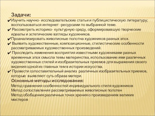 Задачи: Изучить научно- исследовательские статьи и публицистическую литературу; воспользоваться интернет -ресурсами по