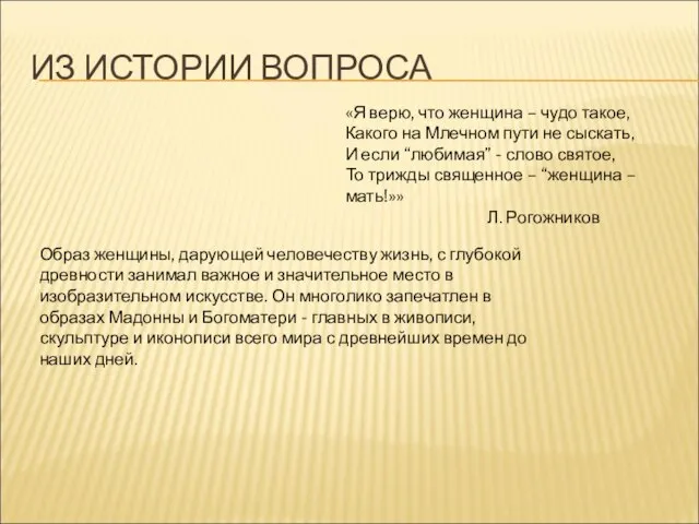 ИЗ ИСТОРИИ ВОПРОСА «Я верю, что женщина – чудо такое, Какого на