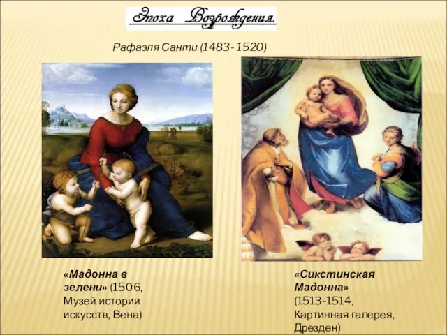 Рафаэля Санти (1483- 1520) «Мадонна в зелени» (1506, Музей истории искусств, Вена)