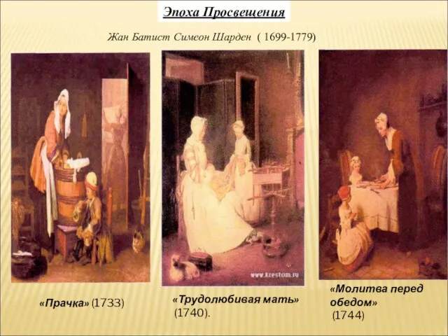 Эпоха Просвещения Жан Батист Симеон Шарден ( 1699-1779) «Прачка» (1733) «Молитва перед