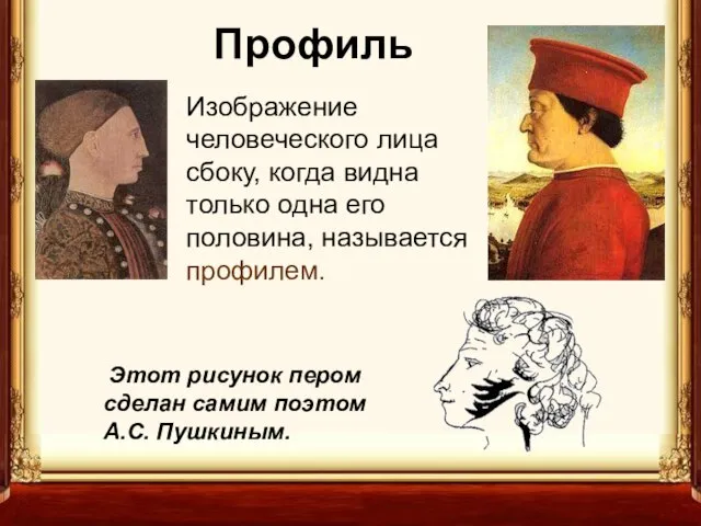 Профиль Этот рисунок пером сделан самим поэтом А.С. Пушкиным. Изображение человеческого лица