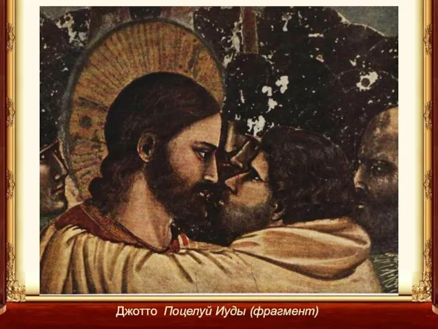 Джотто Поцелуй Иуды (фрагмент)