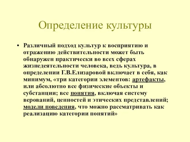 Определение культуры Различный подход культур к восприятию и отражению действительности может быть