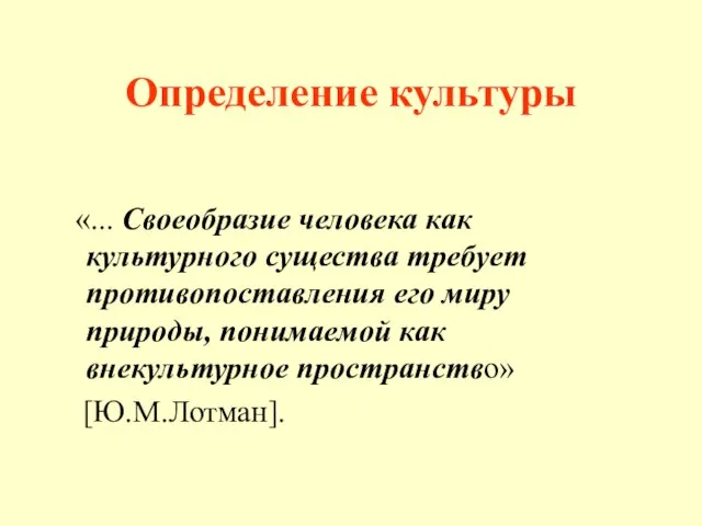 Определение культуры «... Своеобразие человека как культурного существа требует противопоставления его миру