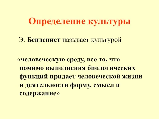 Определение культуры Э. Бенвенист называет культурой «человеческую среду, все то, что помимо