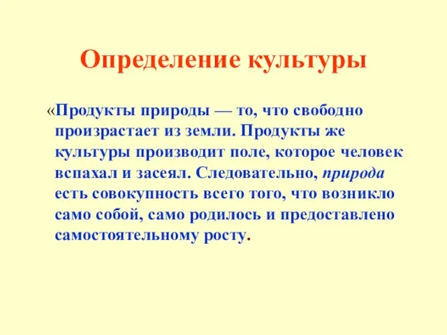 Определение культуры «Продукты природы — то, что свободно произрастает из земли. Продукты