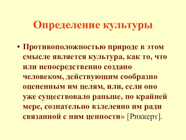 Определение культуры Противоположностью природе в этом смысле является культура, как то, что