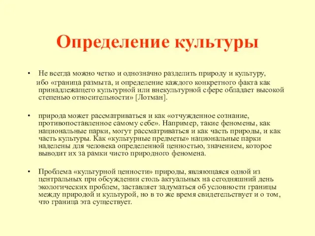 Определение культуры Не всегда можно четко и однозначно разделить природу и культуру,