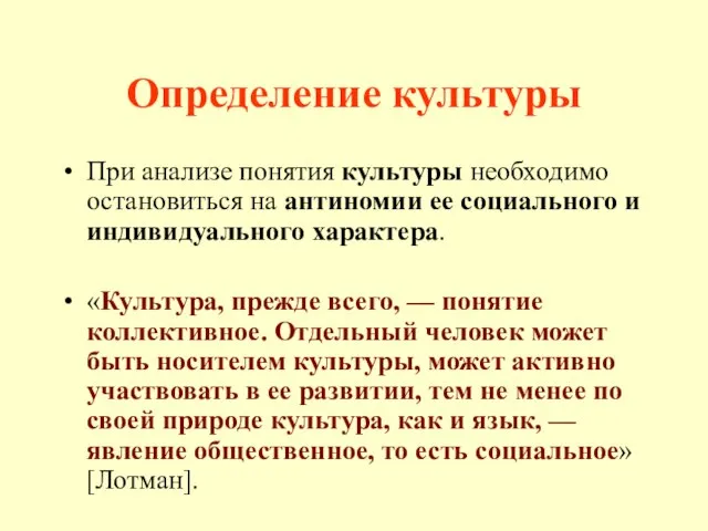 Определение культуры При анализе понятия культуры необходимо остановиться на антиномии ее социального