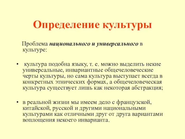 Определение культуры Проблема национального и универсального в культуре: культура подобна языку, т.