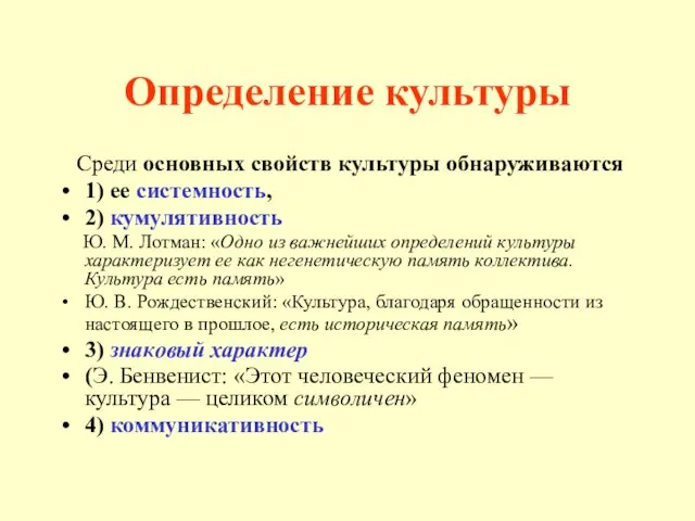 Определение культуры Среди основных свойств культуры обнаруживаются 1) ее системность, 2) кумулятивность