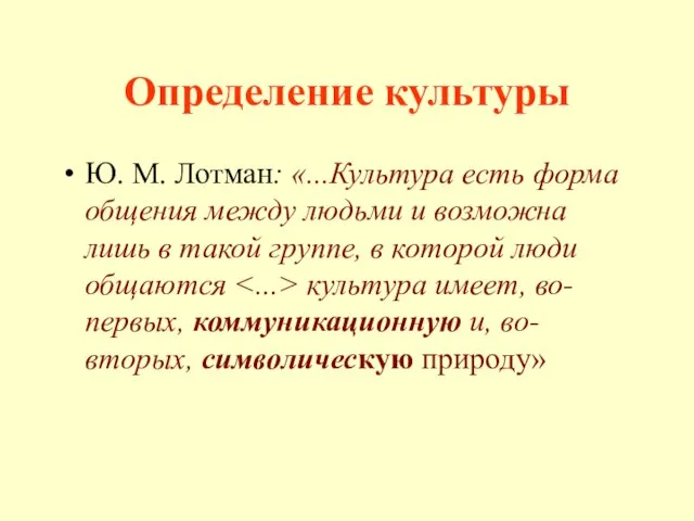 Определение культуры Ю. М. Лотман: «...Культура есть форма общения между людьми и