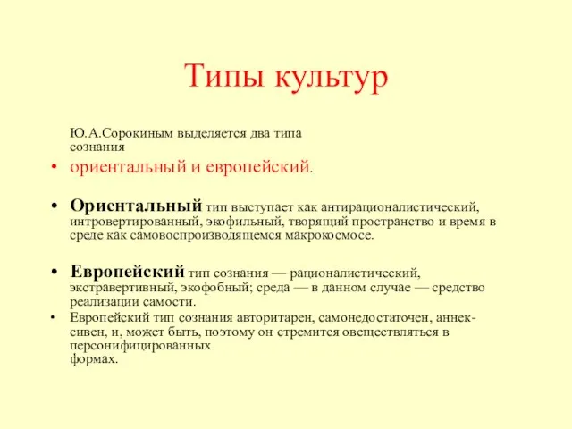 Типы культур Ю.А.Сорокиным выделяется два типа сознания ориентальный и европейский. Ориентальный тип