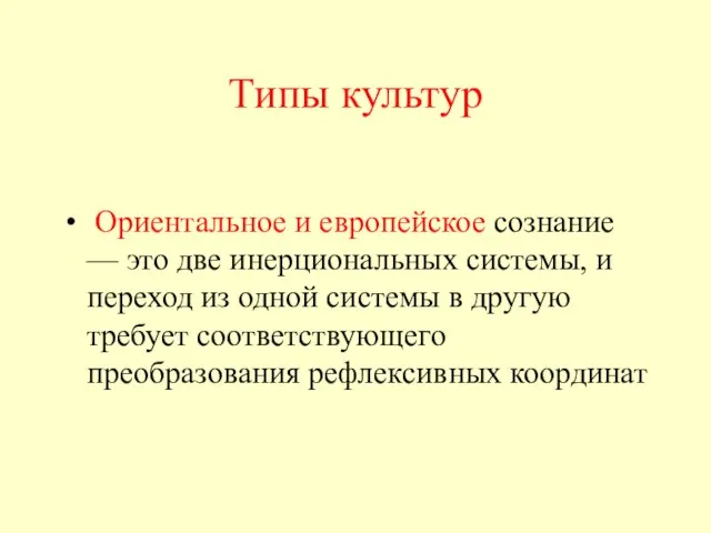 Типы культур Ориентальное и европейское сознание — это две инерциональных системы, и