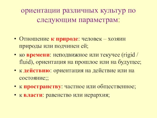 ориентации различных культур по следующим параметрам: Отношение к природе: человек – хозяин