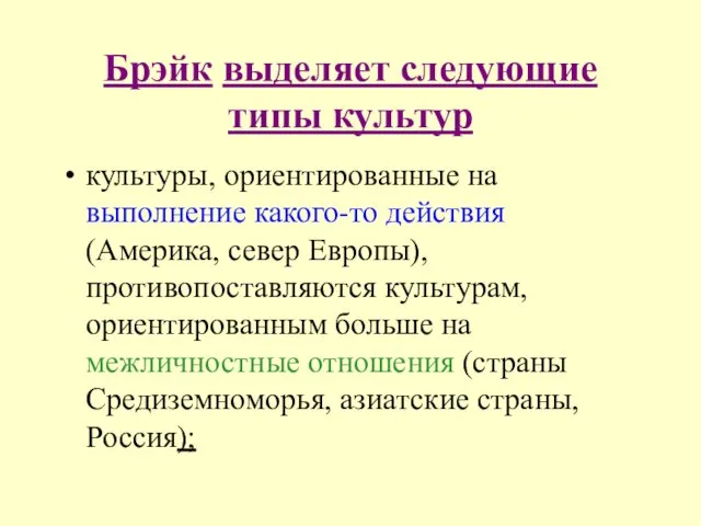 Брэйк выделяет следующие типы культур культуры, ориентированные на выполнение какого-то действия (Америка,