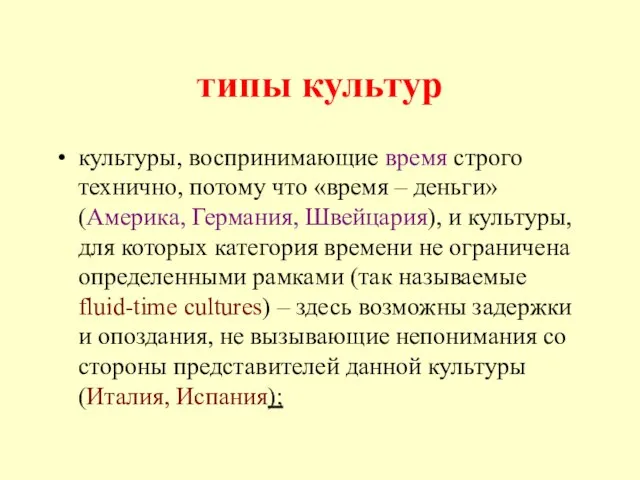 типы культур культуры, воспринимающие время строго технично, потому что «время – деньги»