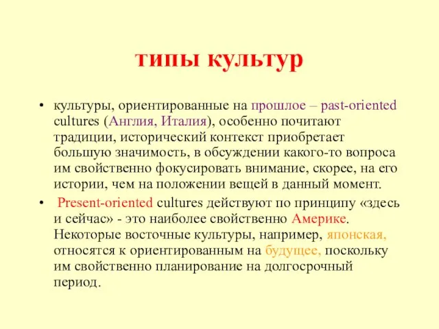 типы культур культуры, ориентированные на прошлое – past-oriented cultures (Англия, Италия), особенно