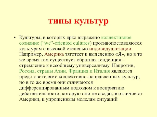 типы культур Культуры, в которых ярко выражено коллективное сознание (“we”-oriented cultures) противопоставляются