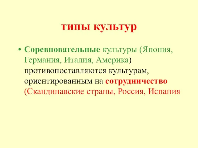 типы культур Соревновательные культуры (Япония, Германия, Италия, Америка) противопоставляются культурам, ориентированным на