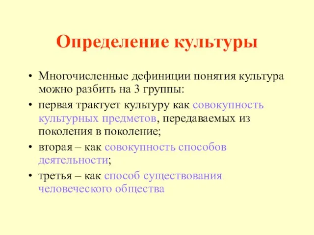 Определение культуры Многочисленные дефиниции понятия культура можно разбить на 3 группы: первая