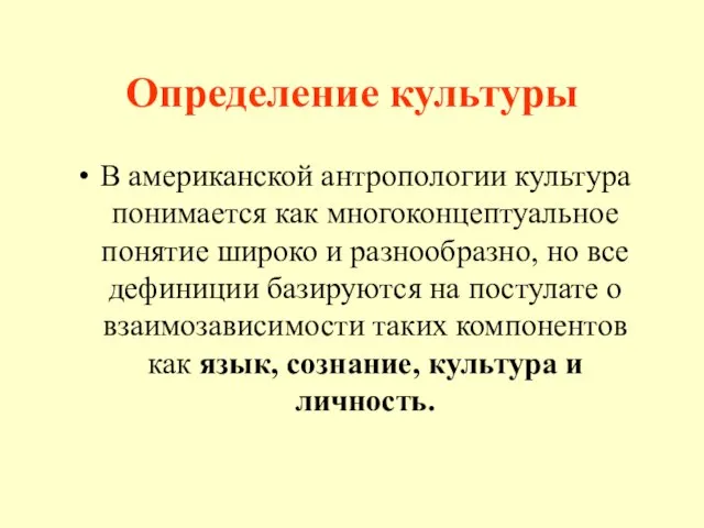 Определение культуры В американской антропологии культура понимается как многоконцептуальное понятие широко и