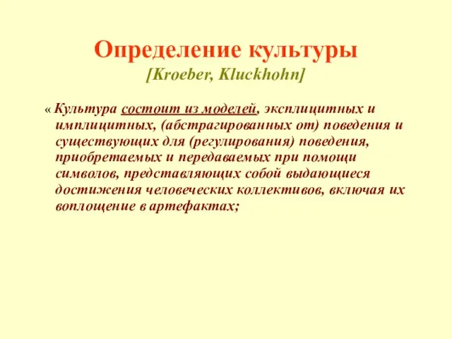 Определение культуры [Kroeber, Kluckhohn] « Культура состоит из моделей, эксплицитных и имплицитных,