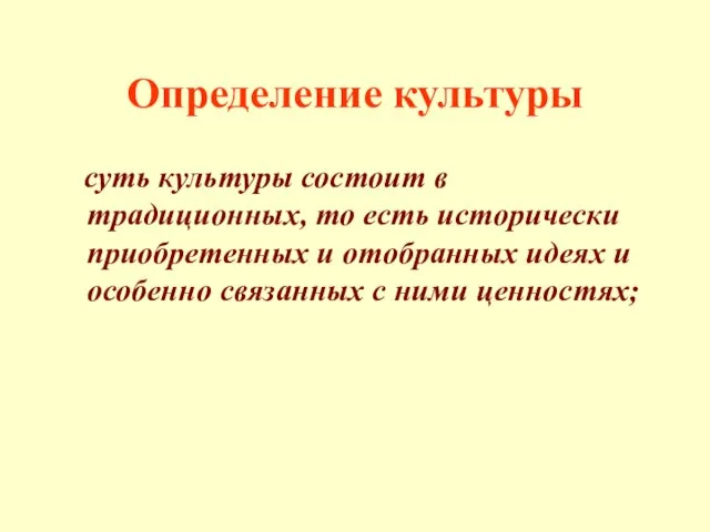 Определение культуры суть культуры состоит в традиционных, то есть исторически приобретенных и