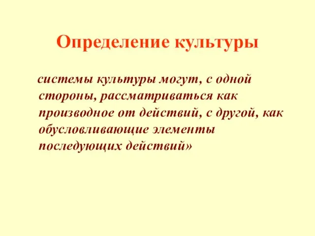 Определение культуры системы культуры могут, с одной стороны, рассматриваться как производное от