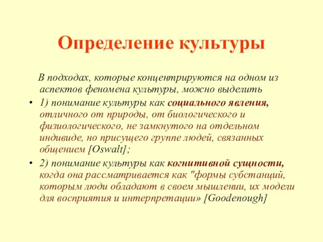 Определение культуры В подходах, которые концентрируются на одном из аспектов феномена культуры,