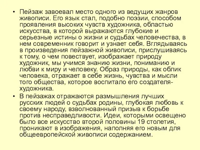 Пейзаж завоевал место одного из ведущих жанров живописи. Его язык стал, подобно