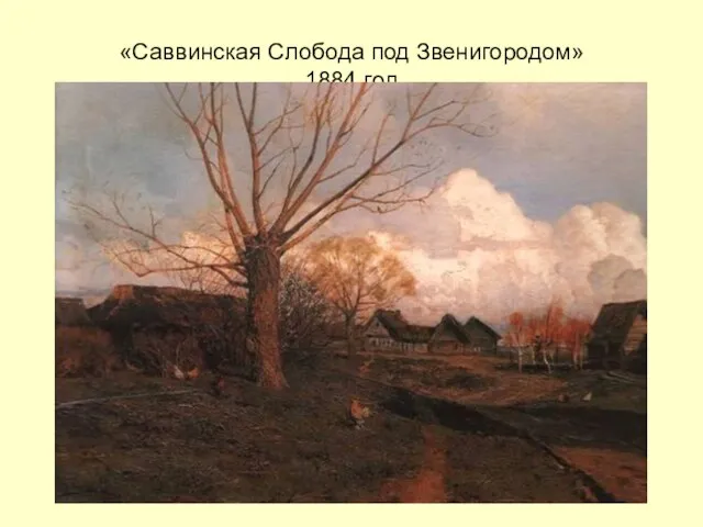 «Саввинская Слобода под Звенигородом» 1884 год