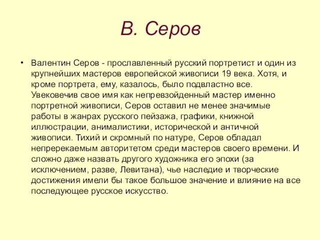 В. Серов Валентин Серов - прославленный русский портретист и один из крупнейших