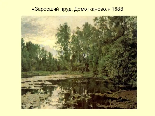 «Заросший пруд. Домотканово.» 1888