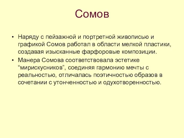 Сомов Наряду с пейзажной и портретной живописью и графикой Сомов работал в