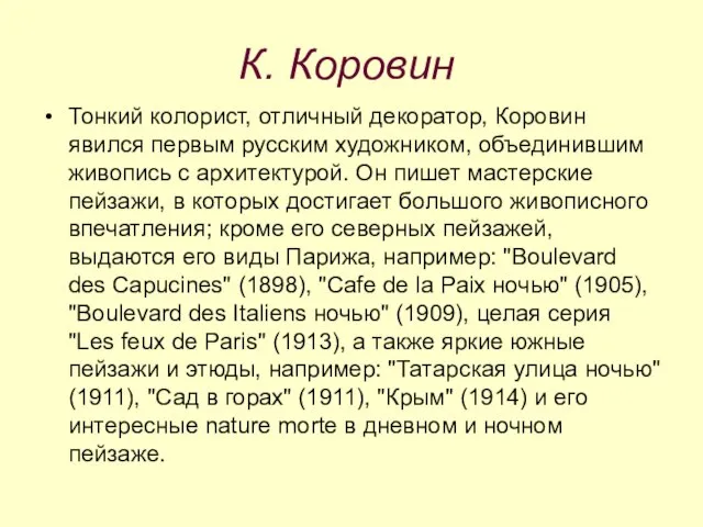 К. Коровин Тонкий колорист, отличный декоратор, Коровин явился первым русским художником, объединившим