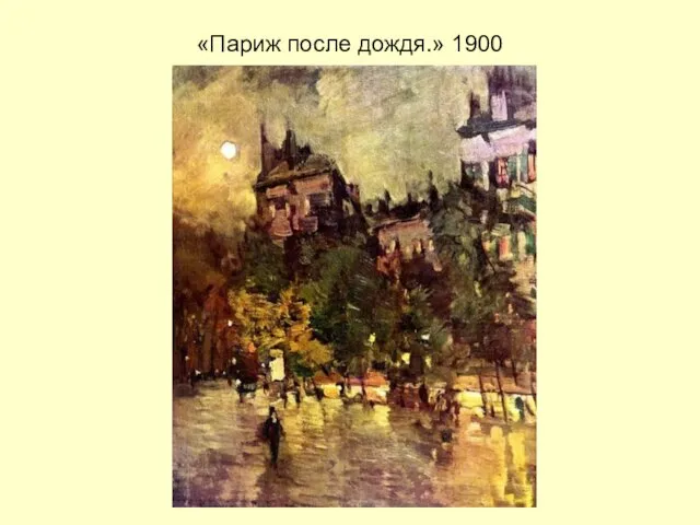 «Париж после дождя.» 1900