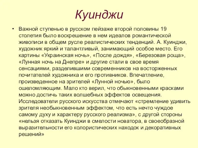 Куинджи Важной ступенью в русском пейзаже второй половины 19 столетия было воскрешение